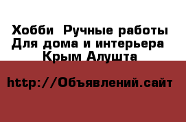 Хобби. Ручные работы Для дома и интерьера. Крым,Алушта